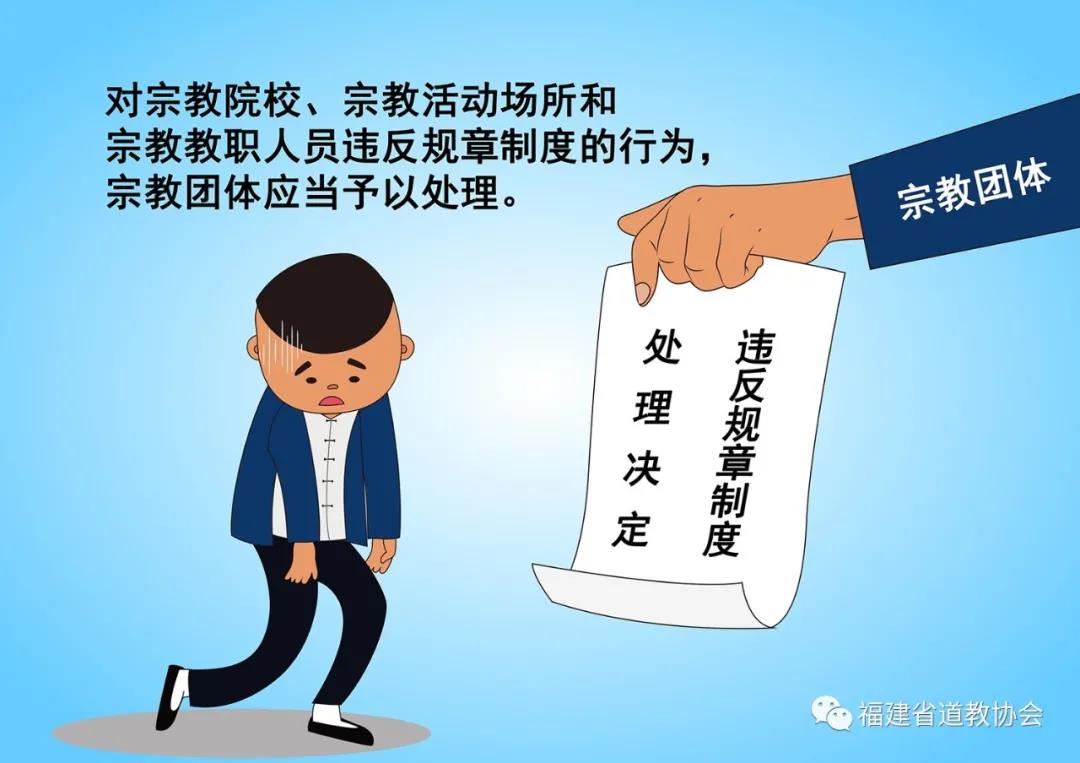 图解《福建省宗教事务条例》(第二章)1