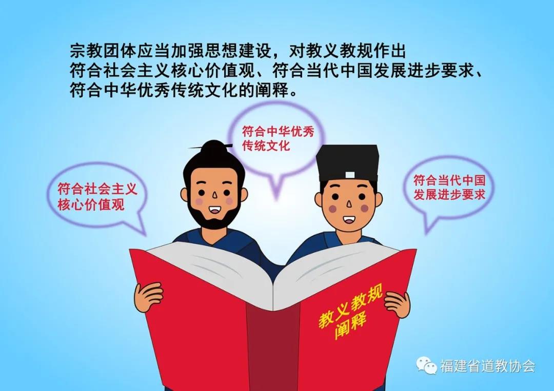 图解《福建省宗教事务条例》(第二章)2