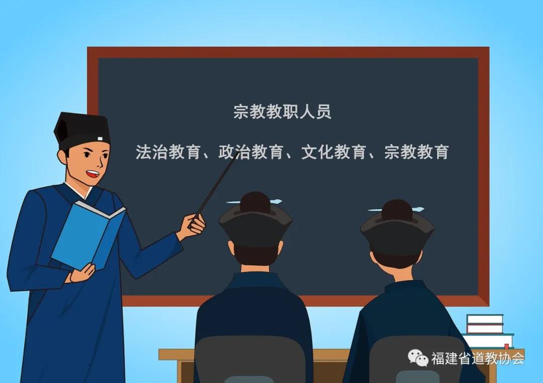 图解《福建省宗教事务条例》(第二章)3