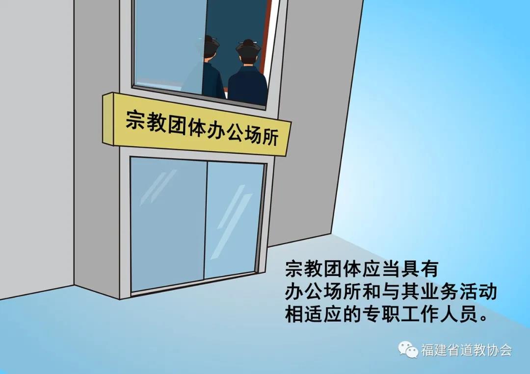 图解《福建省宗教事务条例》(第二章)5