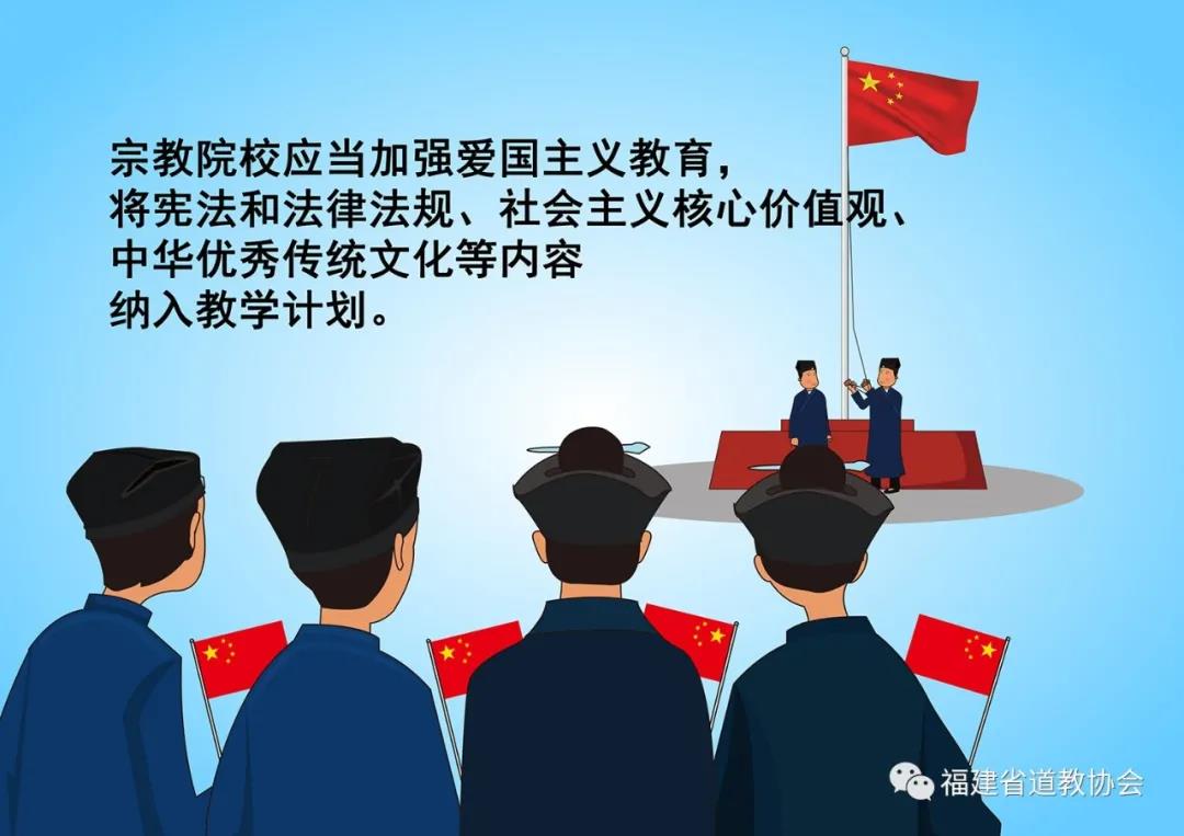 图解《福建省宗教事务条例》(第二章)7
